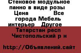 Стеновое модульное панно в виде розы › Цена ­ 10 000 - Все города Мебель, интерьер » Другое   . Татарстан респ.,Чистопольский р-н
